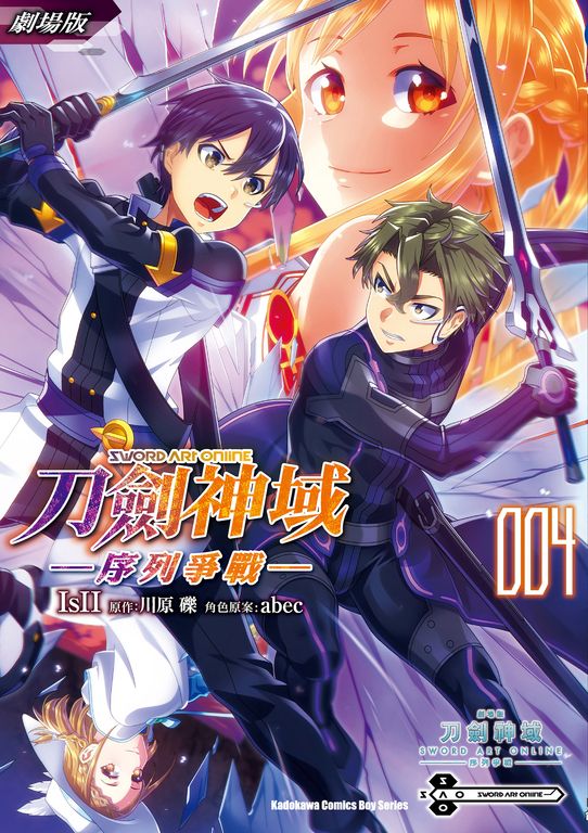 劇場版 Sword Art Online刀劍神域 ─序列爭戰─ (4) (電子書)