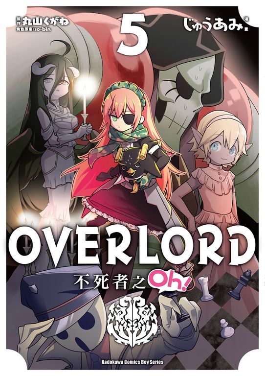 OVERLORD 不死者之Oh！ (5) (電子書)