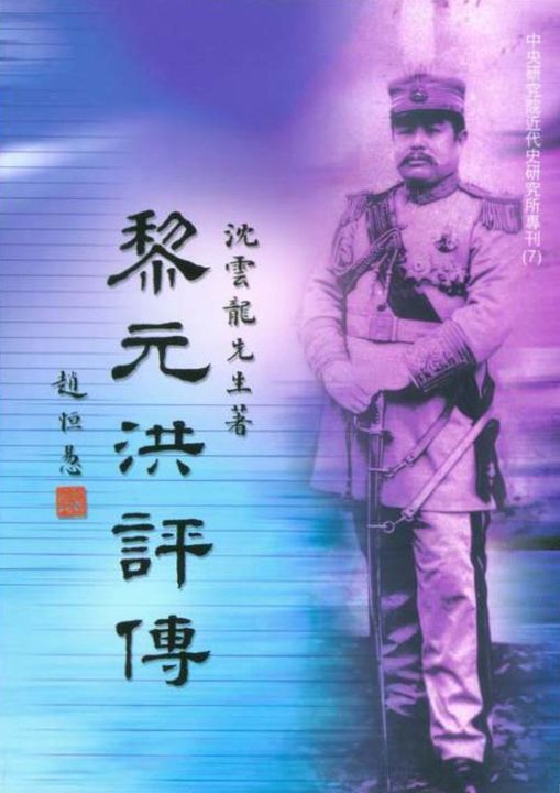 黎元洪評傳 (電子書)