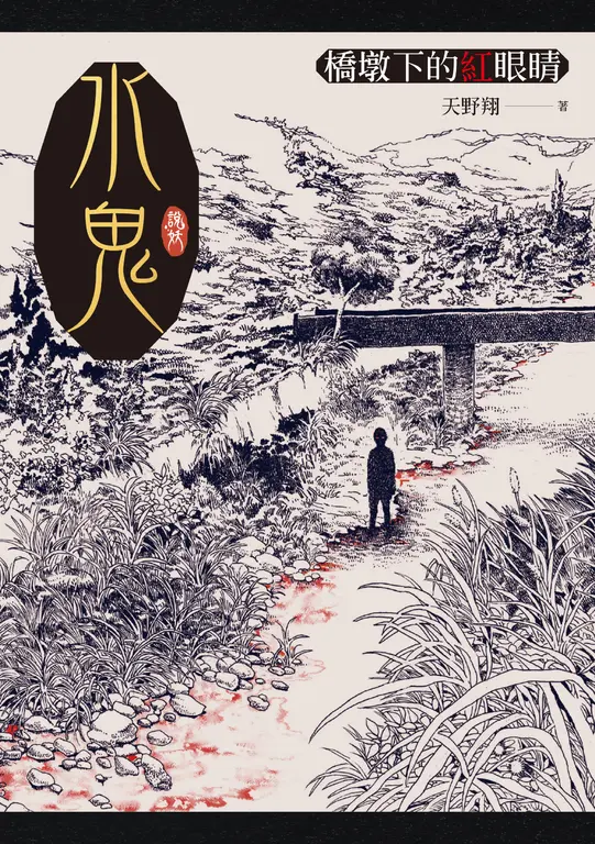 水鬼：橋墩下的紅眼睛 (電子書)