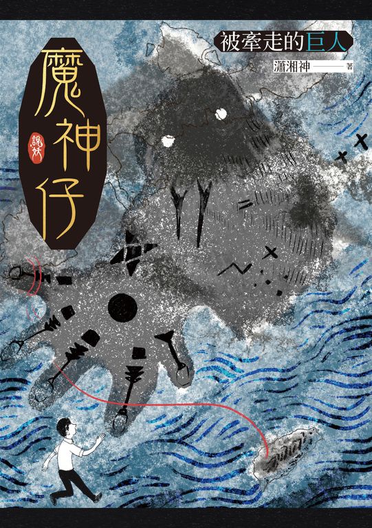 魔神仔：被牽走的巨人 (電子書)