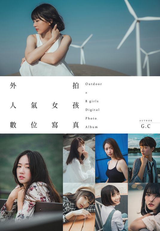外拍人氣女孩數位寫真 (電子書)