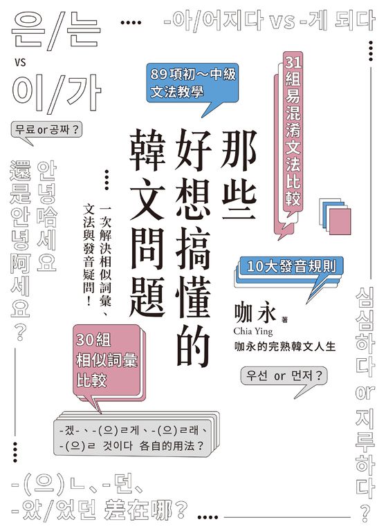 那些好想搞懂的韓文問題 (電子書)