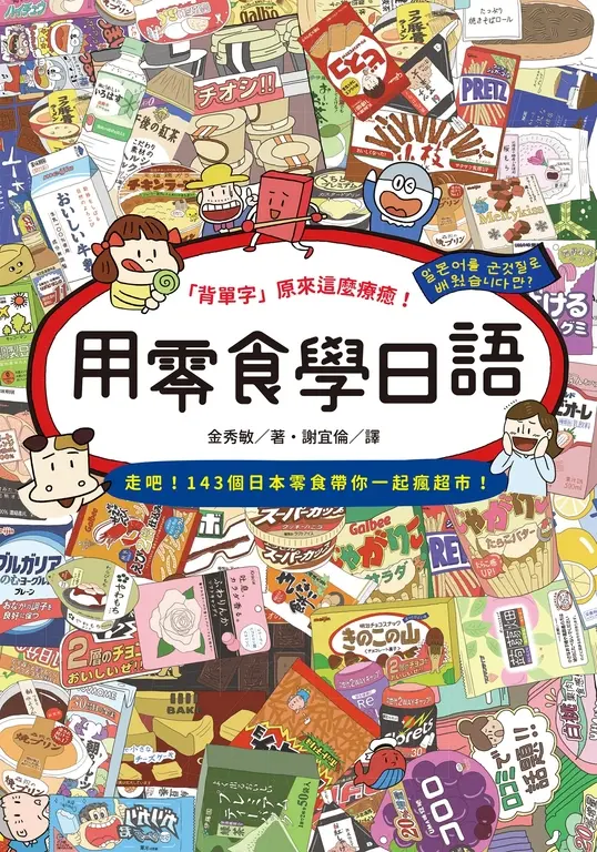 用零食學日語 (電子書)