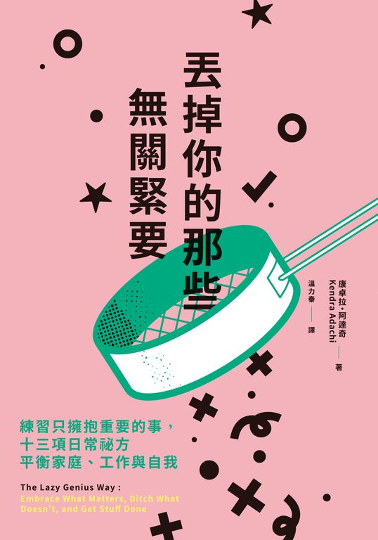 丟掉你的那些無關緊要 (電子書)