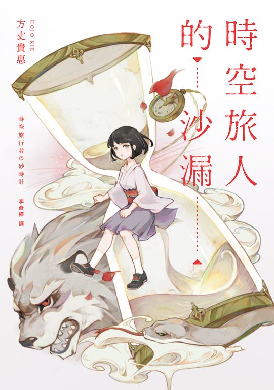 時空旅人的沙漏 (電子書)