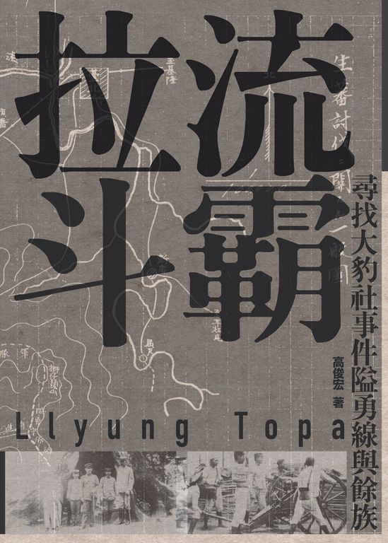 拉流斗霸：尋找大豹社事件隘勇線與餘族 (電子書)