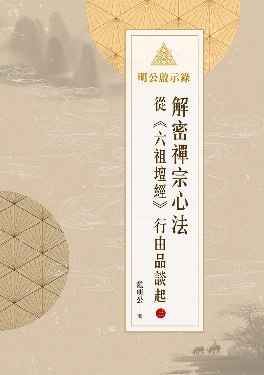 明公啟示錄：解密禪宗心法——從《六祖壇經》行由品談起 3 (電子書)