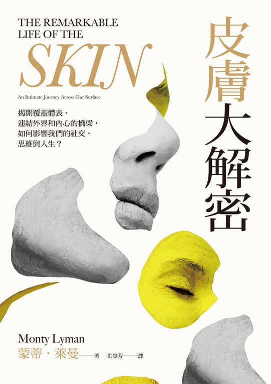 一日限定！皮膚大解密：揭開覆蓋體表、連結外界和內心的橋梁，如何影響我們的社交、思維與人生？ (電子書)