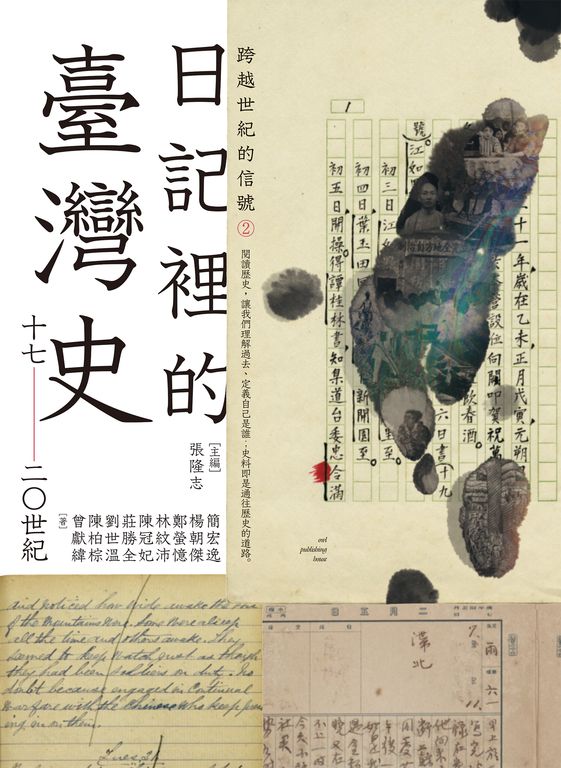 跨越世紀的信號2：日記裡的臺灣史（17-20世紀） (電子書)