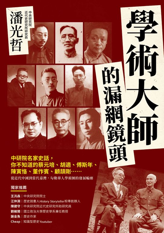 學術大師的漏網鏡頭：中研院名家史話，你不知道的蔡元培、胡適、傅斯年、陳寅恪、董作 (電子書)