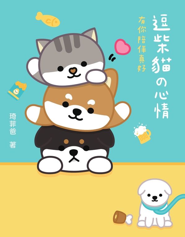 逗柴貓の心情：有你陪伴真好 (電子書)