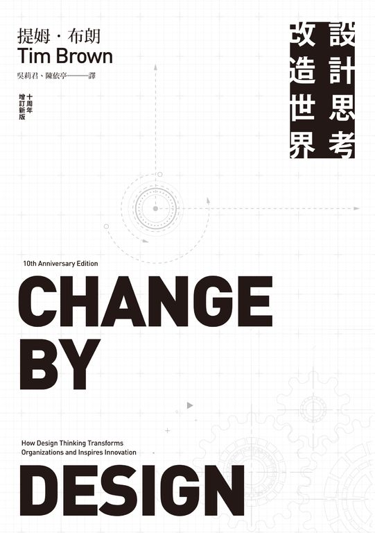 設計思考改造世界 (電子書)