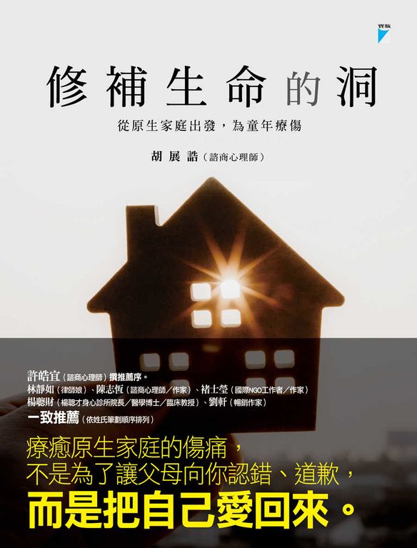 修補生命的洞 (電子書)