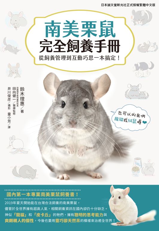 南美栗鼠完全飼養手冊 (電子書)