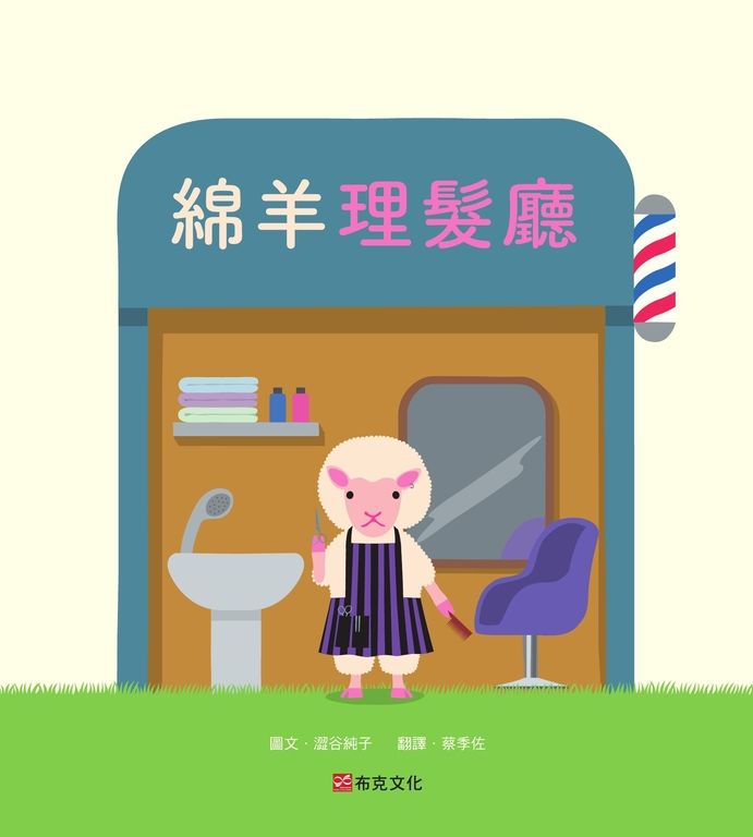 綿羊理髮廳 (電子書)