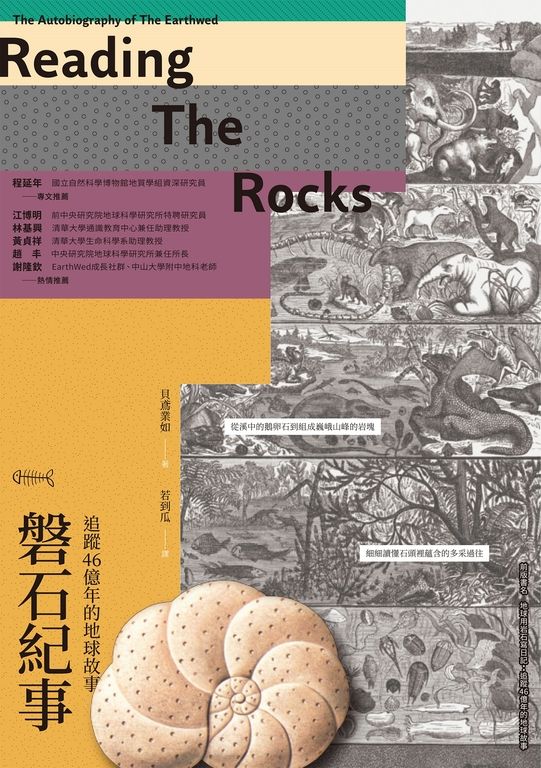 磐石紀事：追蹤46億年的地球故事 (電子書)