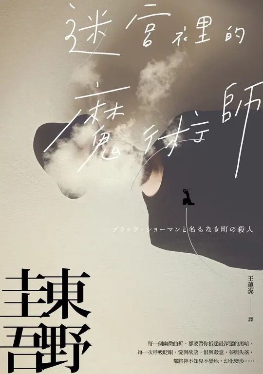 迷宮裡的魔術師【迷離珍藏版】 (電子書)
