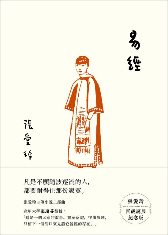 易經【張愛玲百歲誕辰紀念版】 (電子書)