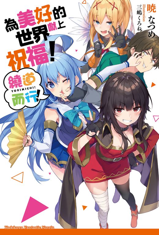 【小說】為美好的世界獻上祝福！ 繞道而行！ (電子書)