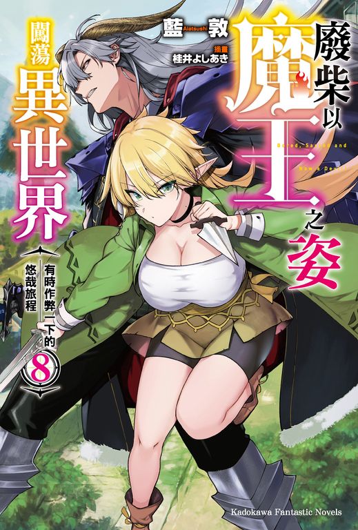 【小說】廢柴以魔王之姿闖蕩異世界 有時作弊一下的悠哉旅程 (8) (電子書)
