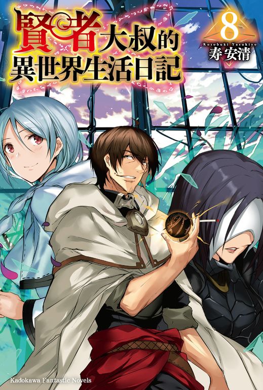 【小說】賢者大叔的異世界生活日記 (8) (電子書)