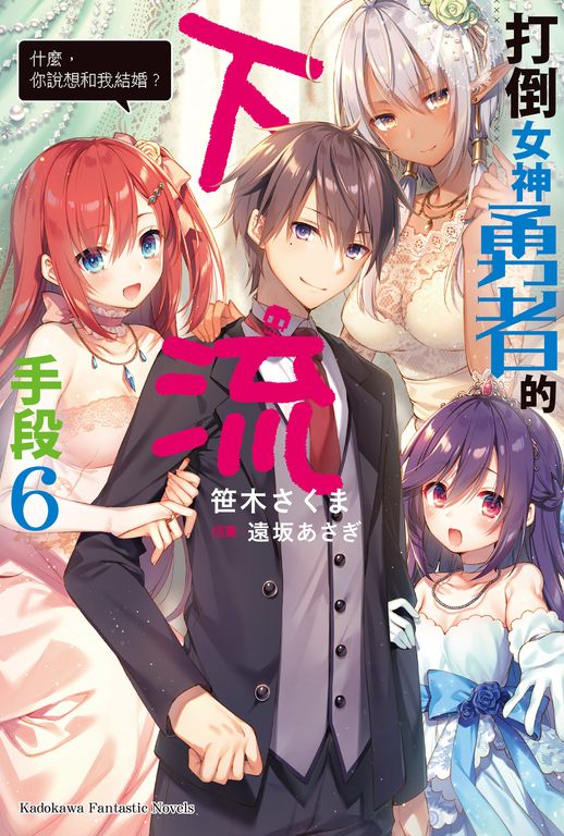 【小說】打倒女神勇者的下流手段 (6) (電子書)