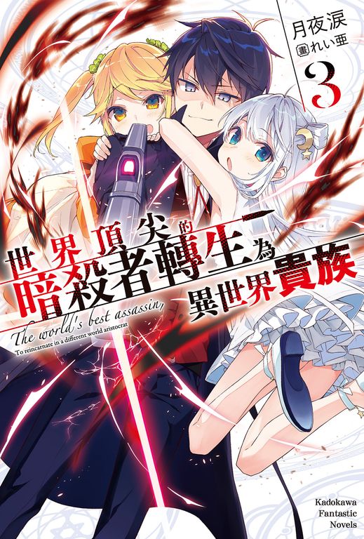 【小說】世界頂尖的暗殺者轉生為異世界貴族 (3) (電子書)