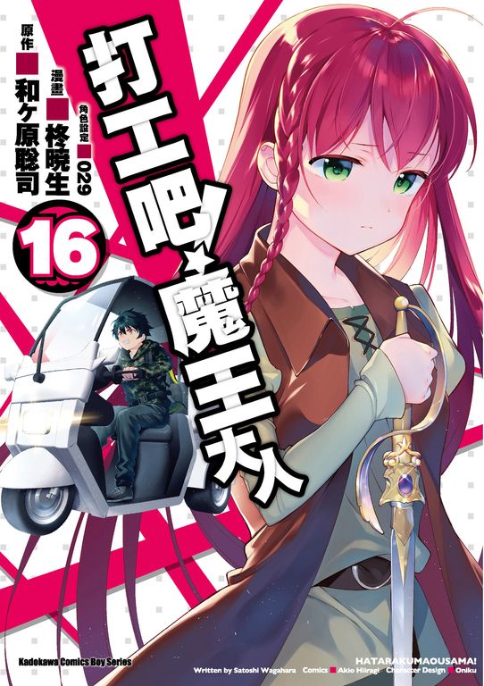 打工吧！魔王大人 (16) (電子書)