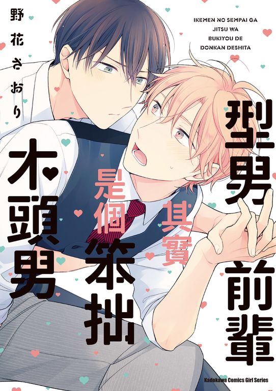 型男前輩其實是個笨拙木頭男 (電子書)