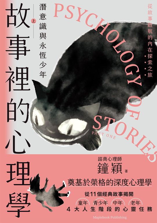 故事裡的心理學（上） (電子書)
