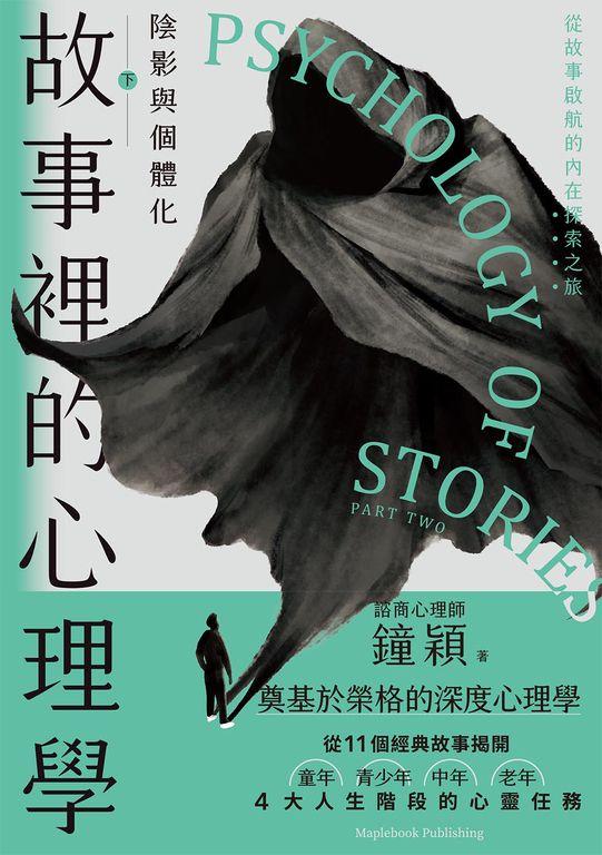 故事裡的心理學（下） (電子書)