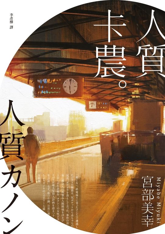 人質卡農 (電子書)