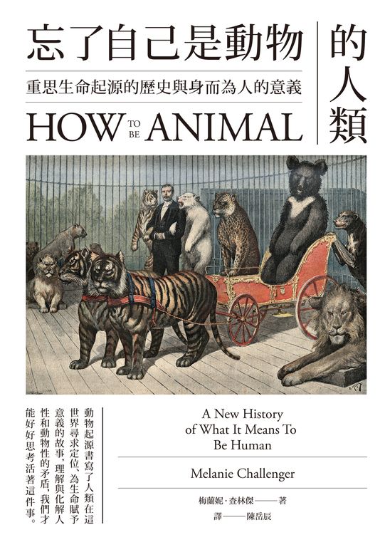 忘了自己是動物的人類：重思生命起源的歷史與身而為人的意義 (電子書)