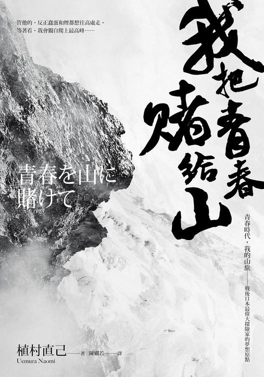 我把青春賭給山：青春時代，我的山旅──戰後日本最偉大探險家的夢想原點 (電子書)