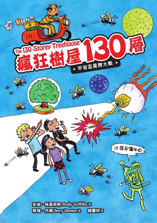 瘋狂樹屋130層：宇宙盃星際大戰 (電子書)
