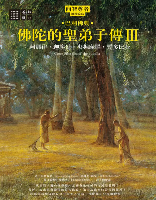 佛陀的聖弟子傳3:阿那律‧迦旃延‧央掘摩羅‧質多比丘 (電子書)