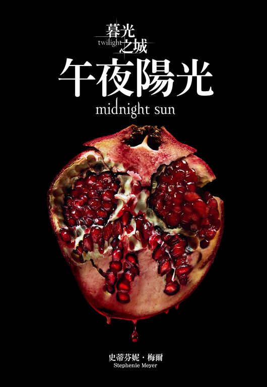 暮光之城：午夜陽光 (電子書)