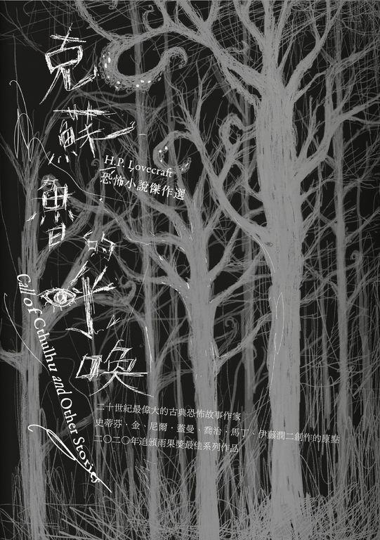 克蘇魯的呼喚：H.P. Lovecraft恐怖小說傑作選（全新重譯版） (電子書)