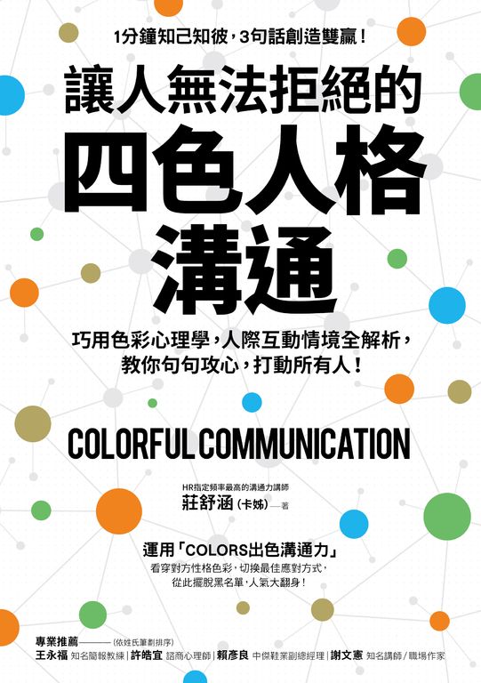讓人無法拒絕的四色人格溝通 (電子書)