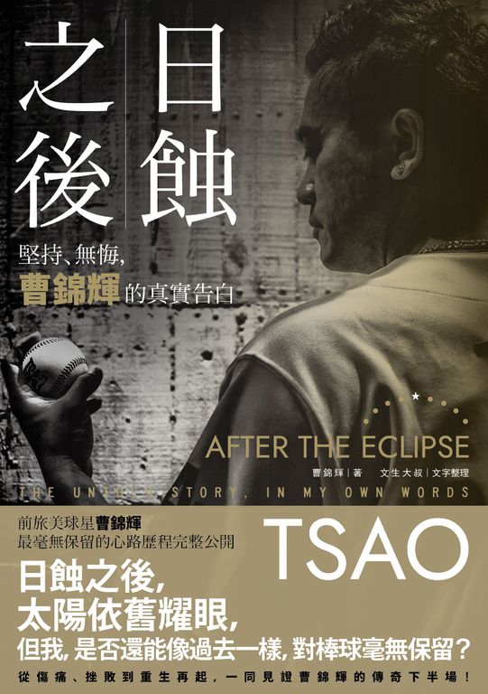 日蝕之後：堅持、無悔，曹錦輝的真實告白 (電子書)