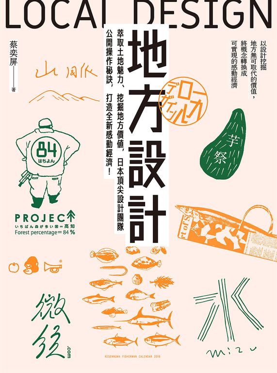 地方設計：萃取土地魅力、挖掘地方價值，日本頂尖設計團隊公開操作秘訣 (電子書)