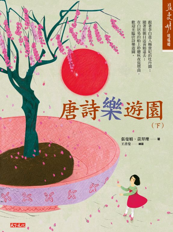 唐詩樂遊園（下） (電子書)
