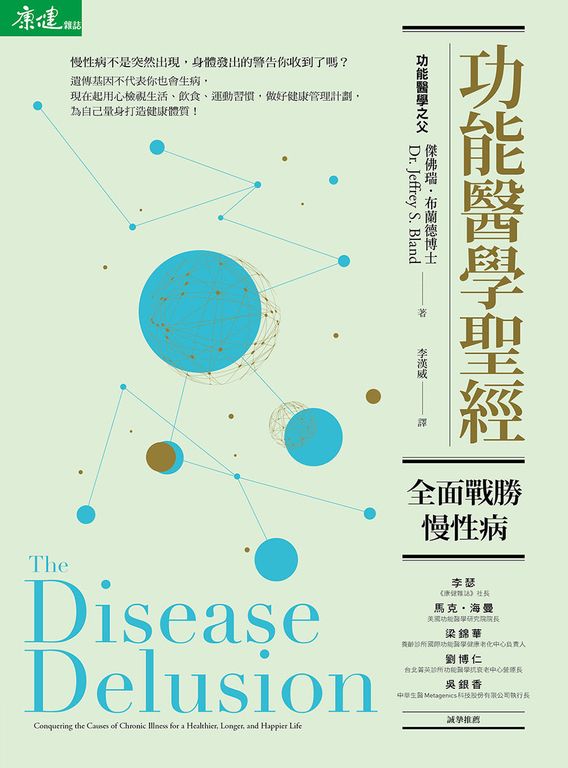 功能醫學聖經 (電子書)