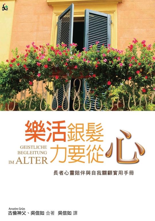 樂活銀髮，力要從心：長者心靈陪伴與自我關顧實用手冊 (電子書)