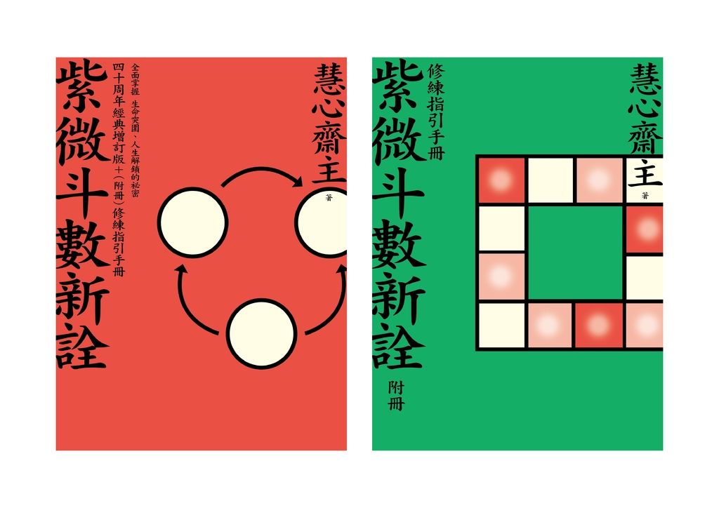 紫微斗數新詮 四十周年經典增訂版+（附冊）修練指引手冊 (電子書)