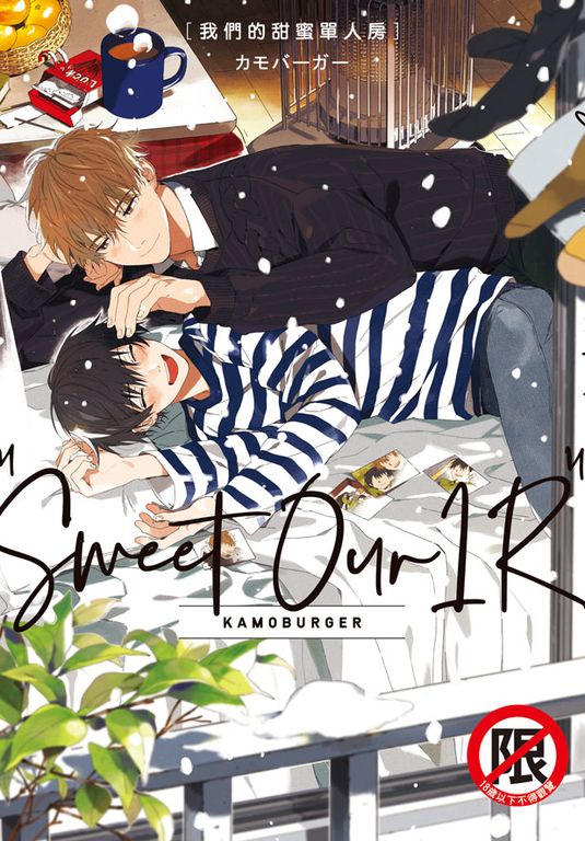 Sweet Our 1R 我們的甜蜜單人房 (電子書)