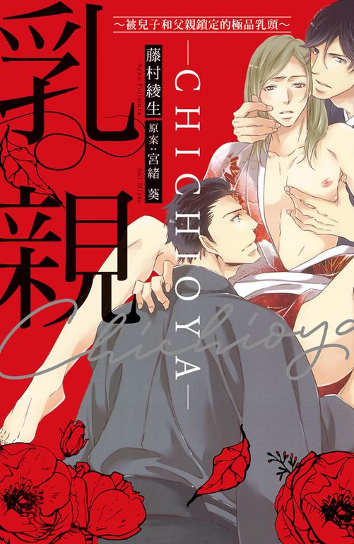 乳親 ～被兒子和父親鎖定的極品乳頭～ (電子書)
