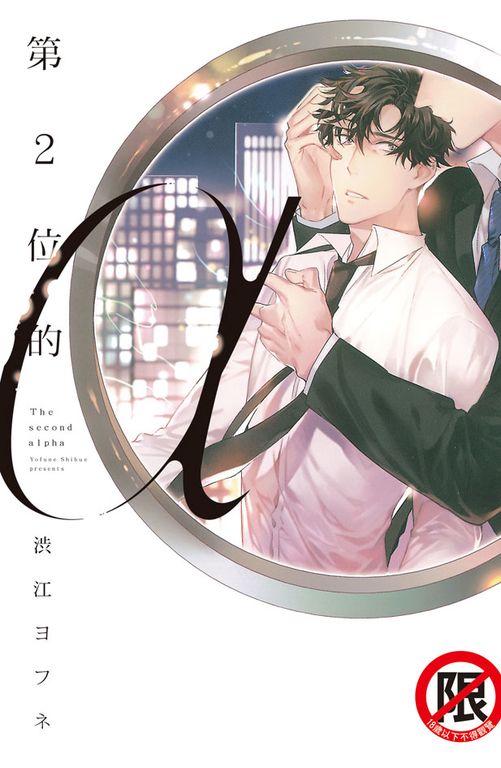 第2位的α (電子書)