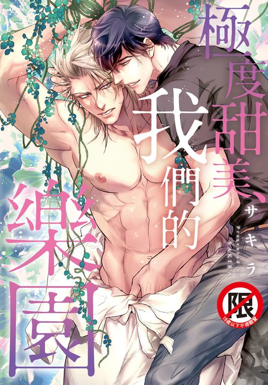 極度甜美、我們的樂園 (電子書)